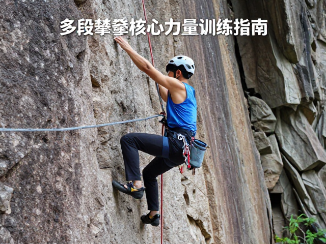 多绳距攀登者必看，多段攀登核心力量训练指南