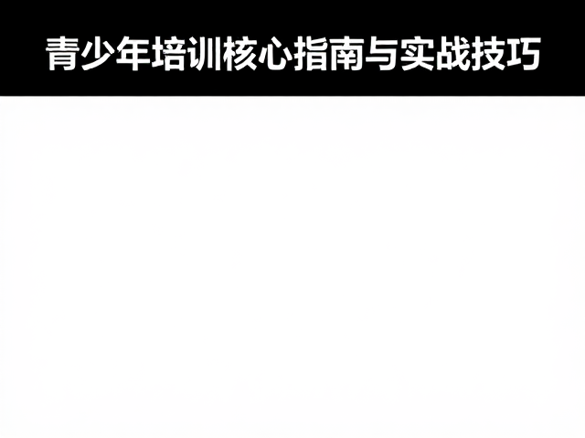 Crux标准化竞技，青少年培训核心指南与实战技巧
