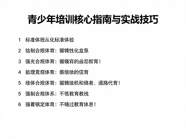 Crux标准化竞技，青少年培训核心指南与实战技巧