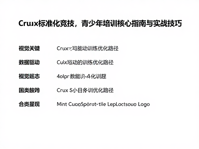 Crux标准化竞技，青少年培训核心指南与实战技巧