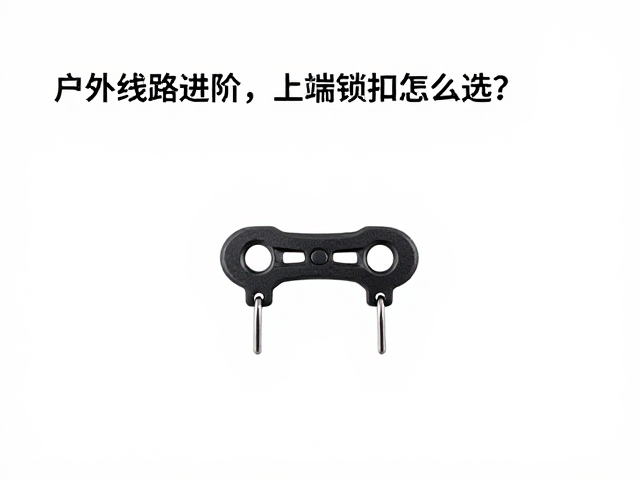 户外线路进阶，快速连接件与上端锁扣怎么选？
