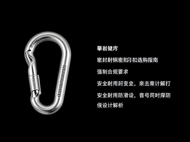 攀岩装备不锈钢密封锁扣选购指南,安全耐用防滑设计解析