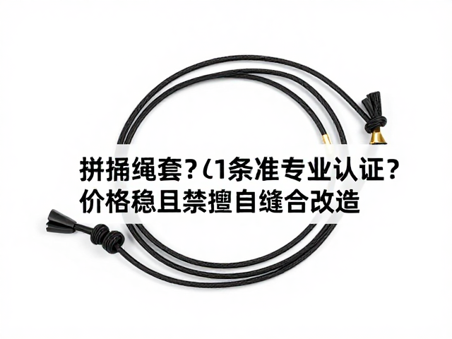 拼接绳套怎么买?认准专业认证,价格稳且禁擅自缝合改造