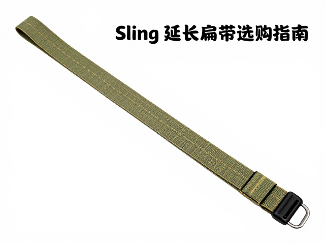 Sling延长扁带选购指南,承重织带强度与使用安全全解析