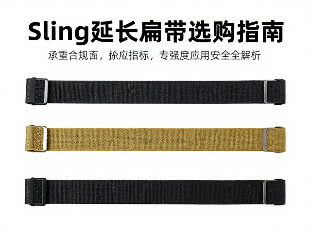 Sling延长扁带选购指南,承重织带强度与使用安全全解析