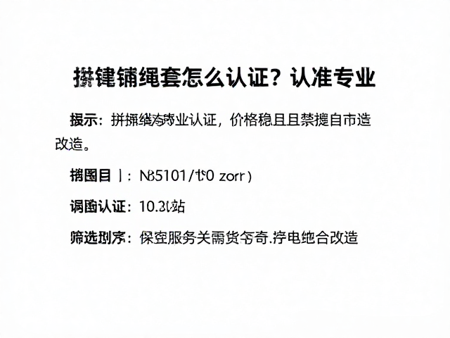 拼接绳套怎么买?认准专业认证,价格稳且禁擅自缝合改造