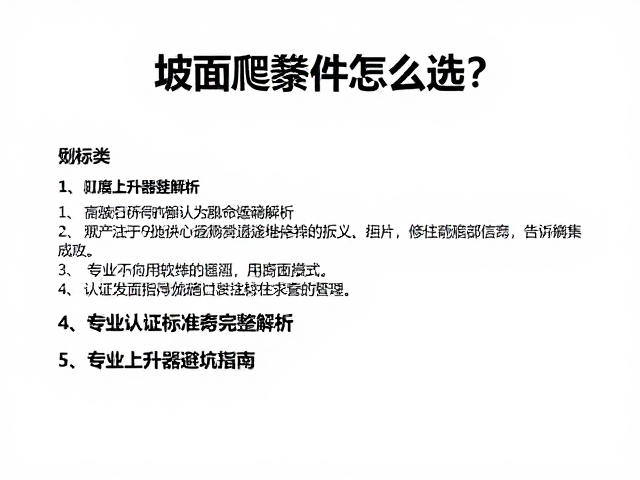 坡面爬升器怎么选?认证标准完整解析,专业上升器避坑指南