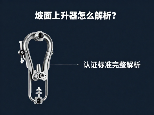 坡面爬升器怎么选?认证标准完整解析,专业上升器避坑指南