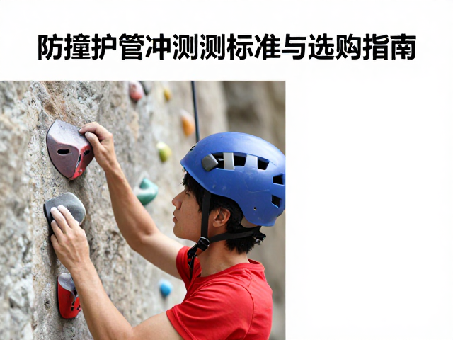 攀岩头盔防撞护垫冲击吸收测试标准与选购指南