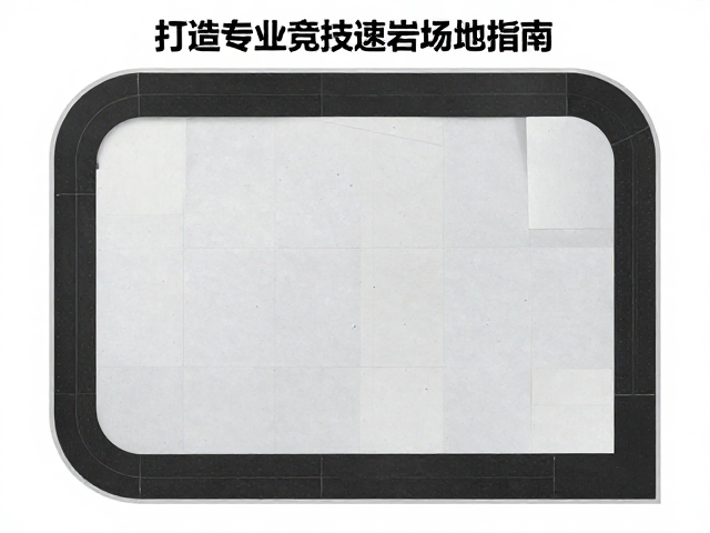 标准竞速墙与速度道解析,打造专业竞技攀岩场地指南