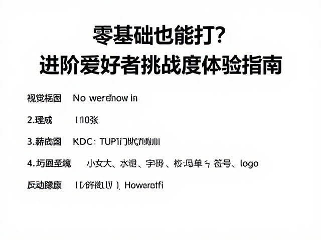零基础也能打?进阶爱好者挑战公开赛难度体验指南