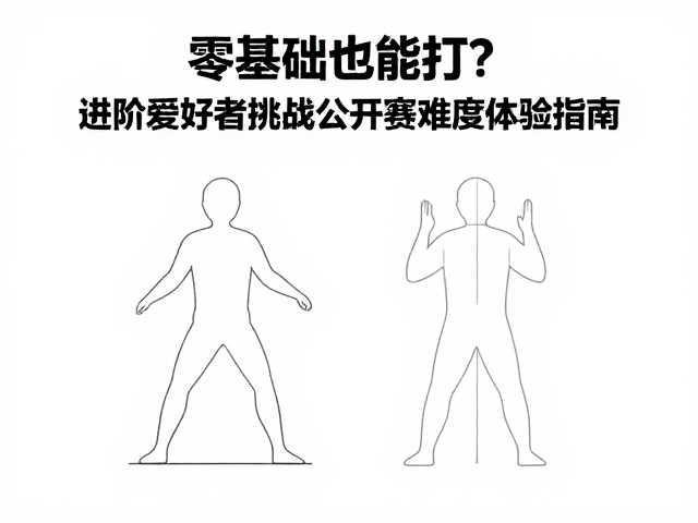 零基础也能打?进阶爱好者挑战公开赛难度体验指南
