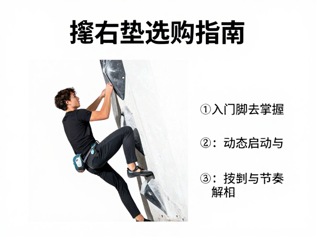 抱石垫选购指南,入门脚法掌握与短距发力技巧解析