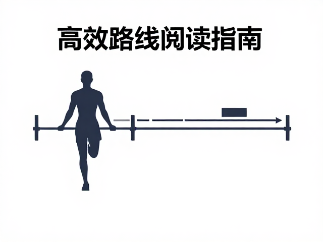 低难度适应阶段如何分段发力?高效路线阅读指南