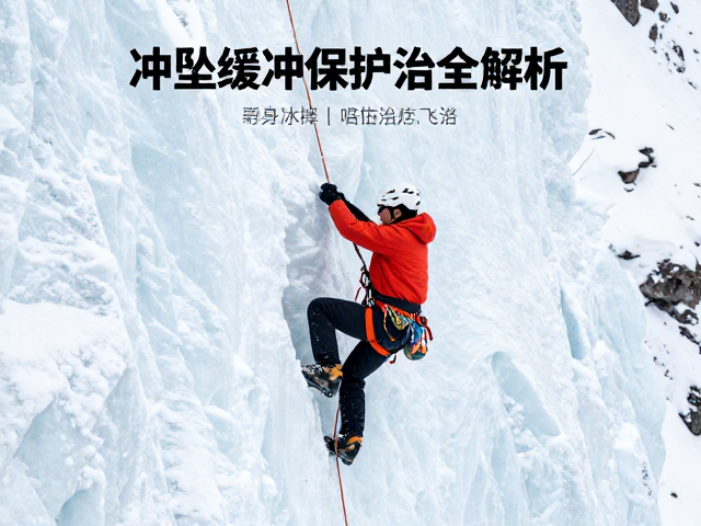 攀冰登山必看，冲坠缓冲保护与伤员悬挂风险全解析