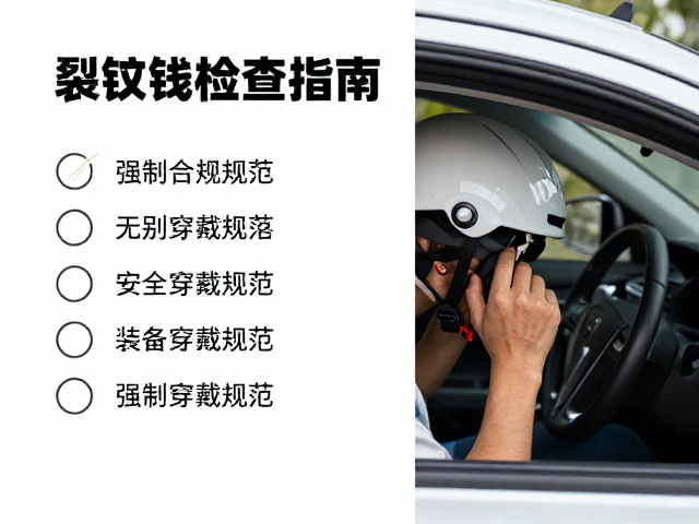 头盔裂纹检查指南，制动端装备穿戴规范与安全检查