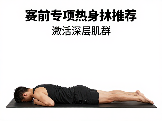 赛前专项热身推荐,核心收紧与死虫训练,激活深层肌群
