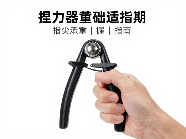 捏力器基础适应期,指尖承重训练指南,科学提升握力
