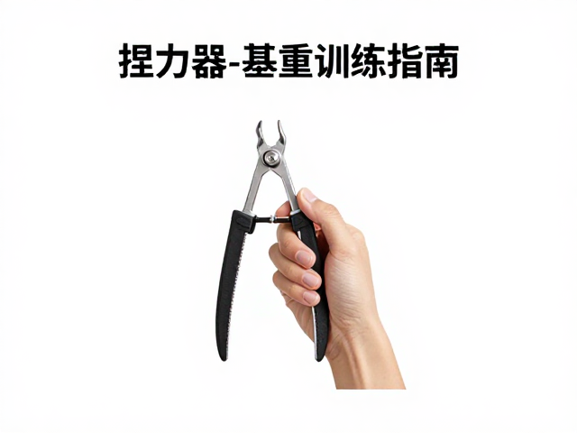 捏力器基础适应期,指尖承重训练指南,科学提升握力