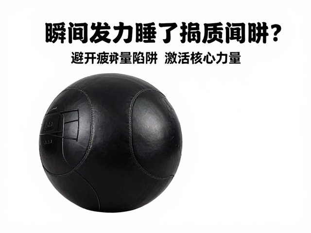 药球训练如何瞬间发力？避开疲劳冲量陷阱，激活核心力量