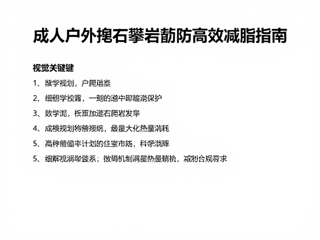 成人户外抱石攀爬体验,专业垫子辅助高效减脂指南