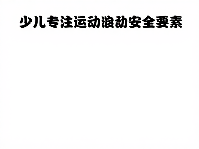 少儿专注力训练与体育培训,如何保障儿童运动安全性?