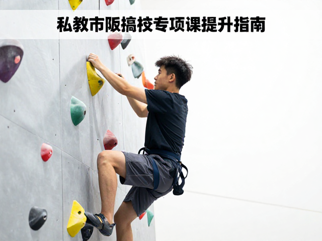学生竞技攀训练反馈记录与私教专项课提升指南