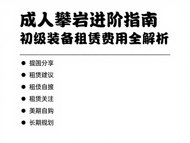 成人攀岩进阶指南,初级装备租赁费用全解析