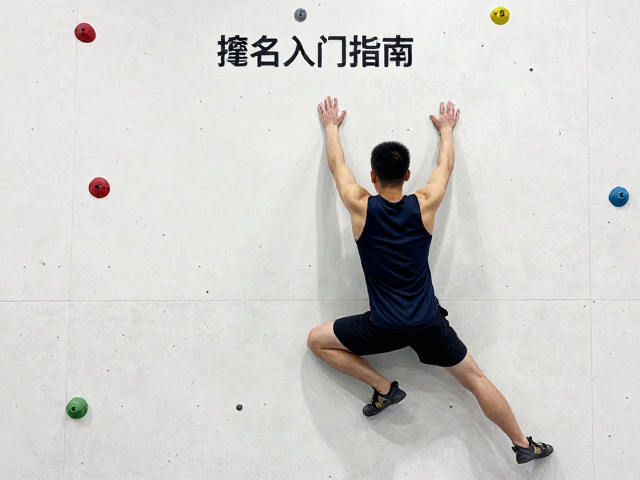 抱石入门指南,全身发力协同与侧身贴墙核心要点