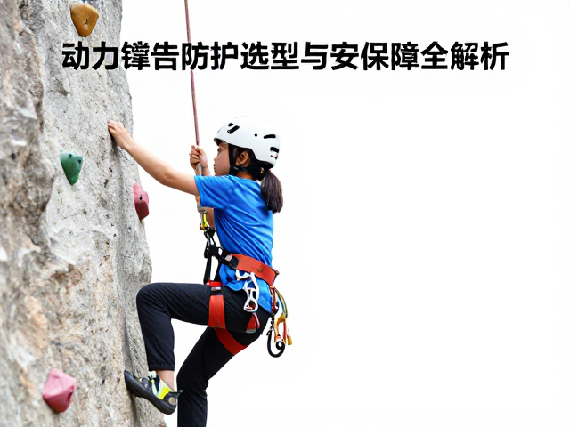 儿童攀岩护具指南,动力绳防护选型与安全保障全解析