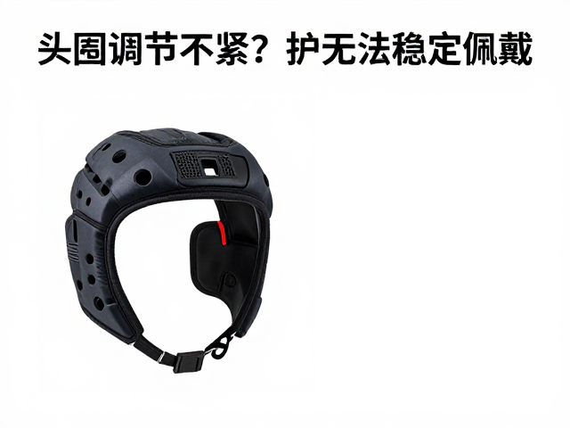 头围调节不紧?护具无法稳定佩戴?3招解决场景适配难题