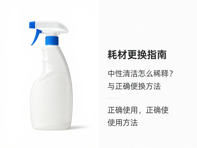 中性清洁剂怎么稀释?耗材更换指南与正确使用方法