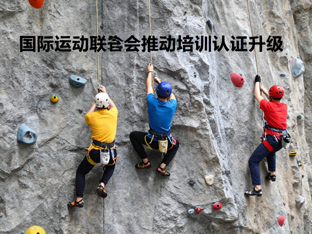 国际运动攀登联合会推动体系升级，保护员培训认证标准化