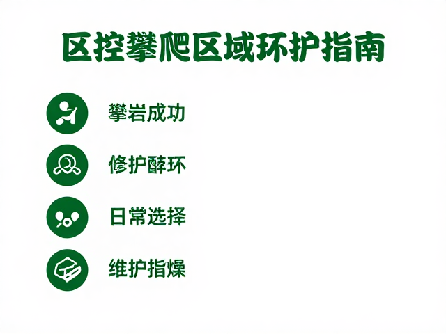 低高度攀岩入门，可控攀爬技巧与区域环保指南