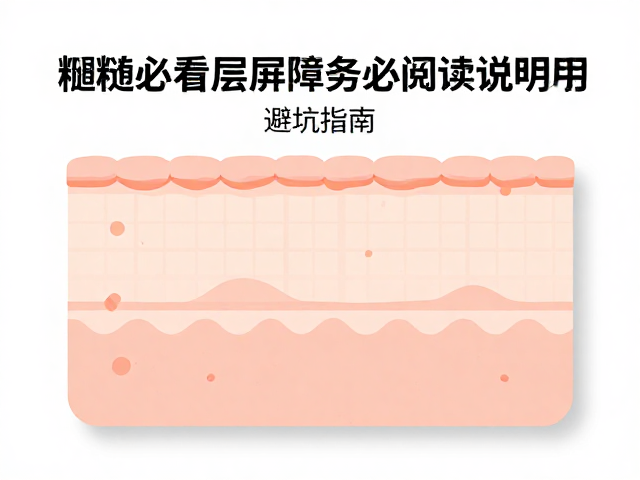 粗糙肌必看，净化表层肌肤前务必阅读说明书，避坑指南