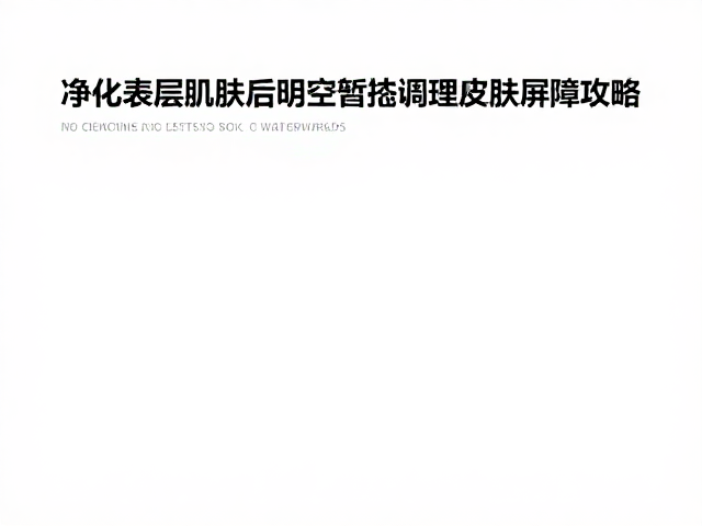 暂态调理与屏障修护的科学路径