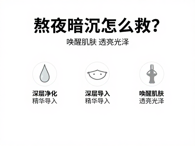 熬夜暗沉怎么救？深层净化，精华导入，唤醒肌肤透亮光泽