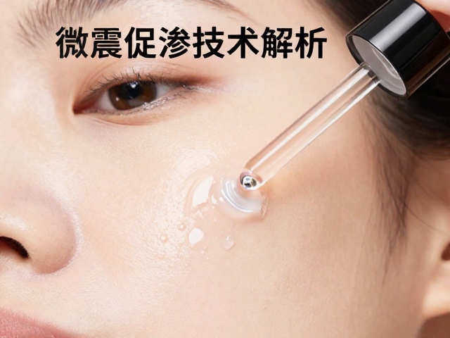 精华液基质特性与微震导入的协同作用