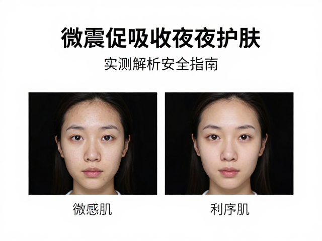 微震促吸收夜间护肤，敏感肌能否用？实测解析安全指南