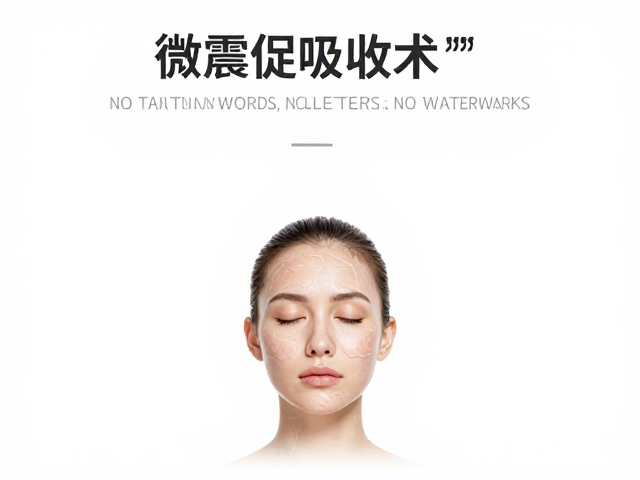 微震促吸收技术，如何深层唤醒面部肌肤，提升护肤效率