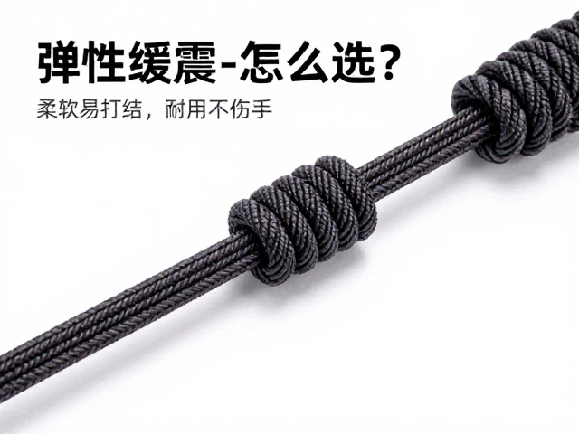 弹性缓震绳怎么选？柔软易打结，干处理涂层，耐用不伤手