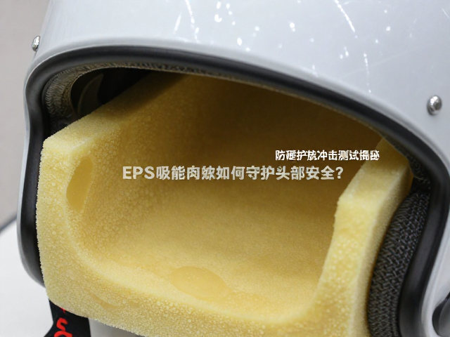 防砸护盔抗冲击测试揭秘,EPS吸能泡沫如何守护头部安全?