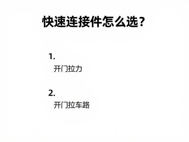快速连接件怎么选?优化开门拉力,拒绝Z形绳路
