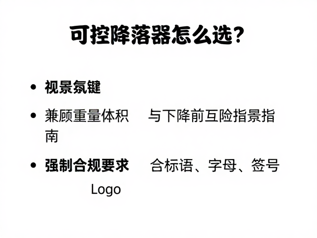 可控降落器怎么选？兼顾重量体积与下降前互检指南