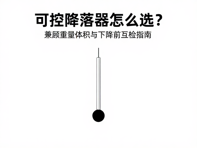 可控降落器怎么选？兼顾重量体积与下降前互检指南