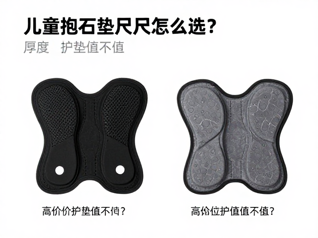 儿童抱石垫尺码怎么选?高价位护垫值不值?家长必看选购指南