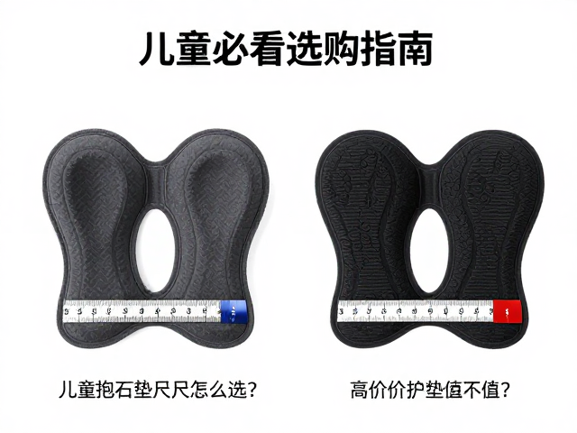 儿童抱石垫尺码怎么选?高价位护垫值不值?家长必看选购指南