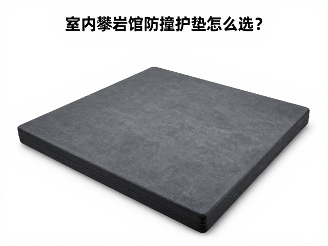 室内攀岩馆防撞护垫怎么选?检查重量与透气性避坑指南