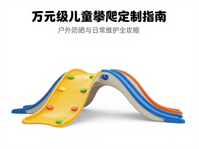 万元级儿童攀爬墙定制指南，户外防晒与日常维护全攻略