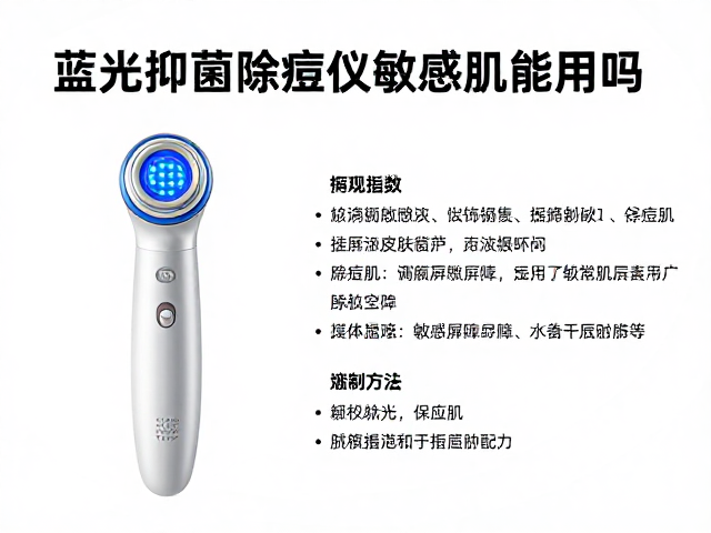 蓝光抑菌除痘仪敏感肌能用吗？专业痘肌护理仪器选购指南